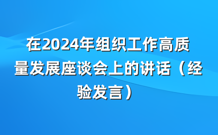 在2024年组织工作高质量发展座谈会上的讲话（经验发言）