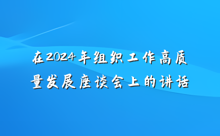 在2024年组织工作高质量发展座谈会上的讲话