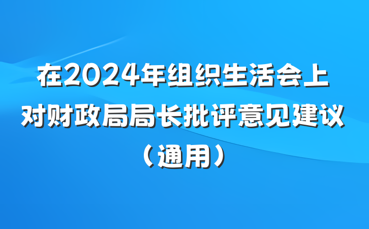 在2024年组织生活会上对财政局局长批评意见建议（通用）