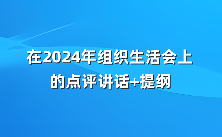 在2024年组织生活会上的点评讲话 提纲