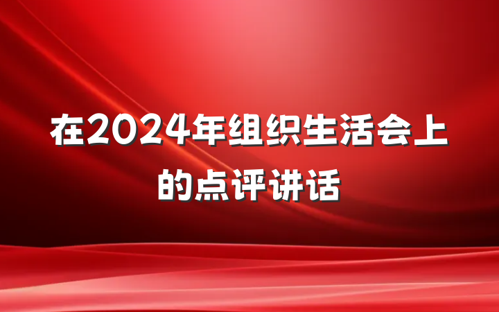 在2024年组织生活会上的点评讲话