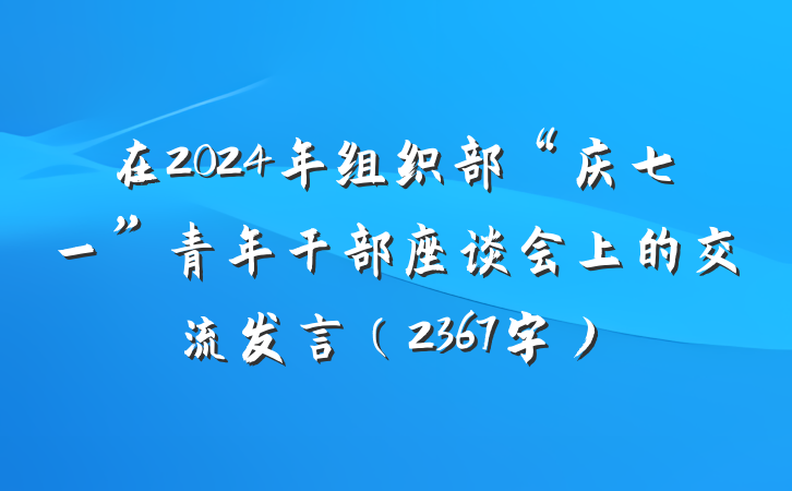 在2024年组织部“庆七一”青年干部座谈会上的交流发言（2367字）