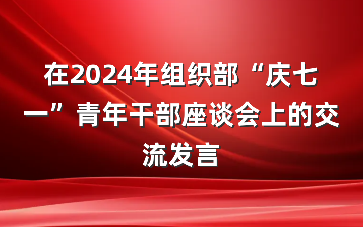 在2024年组织部“庆七一”青年干部座谈会上的交流发言
