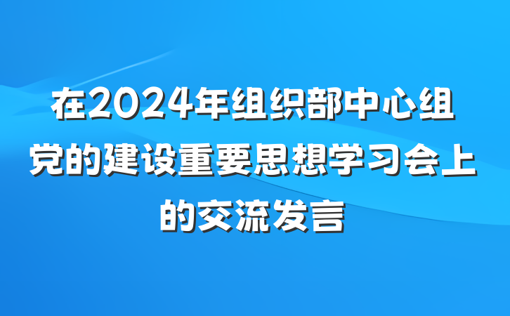 在2024年组织部中心组党的建设重要思想学习会上的交流发言