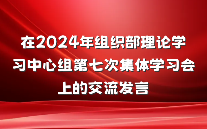 在2024年组织部理论学习中心组第七次集体学习会上的交流发言