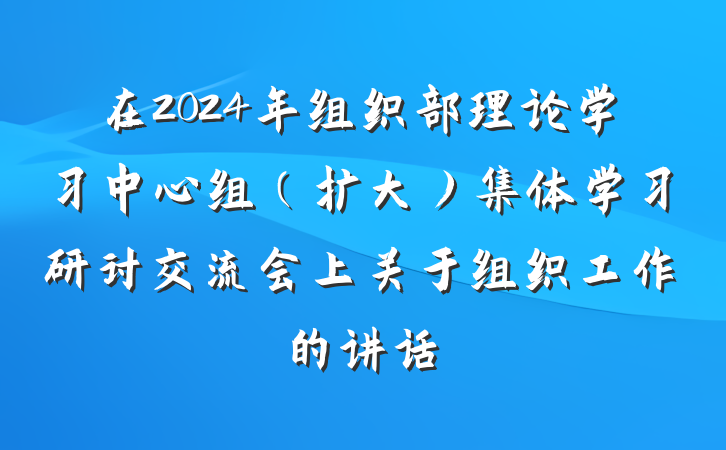 在2024年组织部理论学习中心组（扩大）集体学习研讨交流会上关于组织工作的讲话
