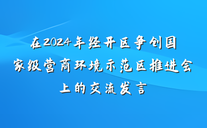 在2024年经开区争创国家级营商环境示范区推进会上的交流发言