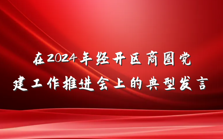 在2024年经开区商圈党建工作推进会上的典型发言