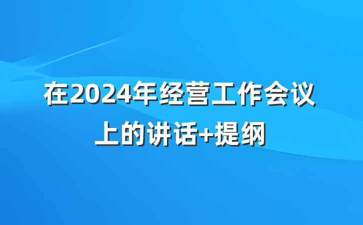 在2024年经营工作会议上的讲话 提纲
