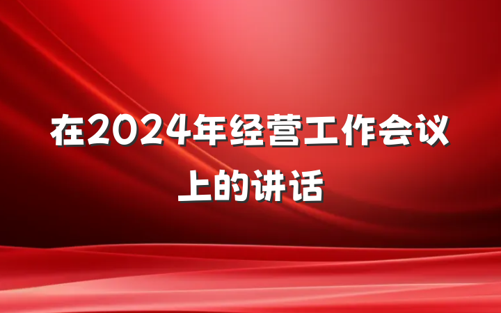 在2024年经营工作会议上的讲话