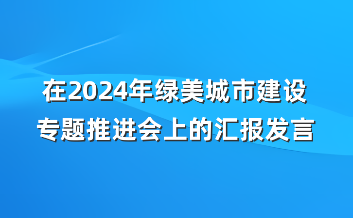 在2024年绿美城市建设专题推进会上的汇报发言