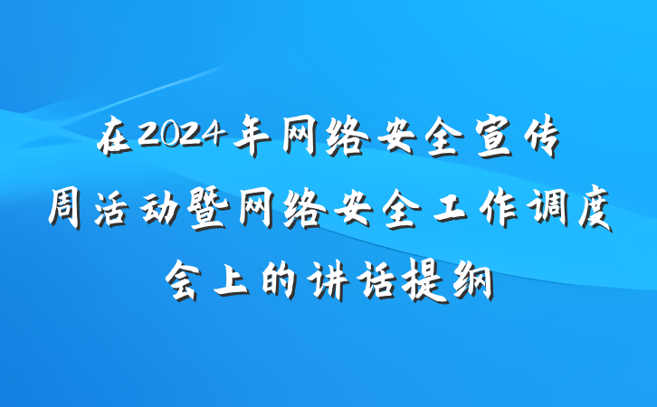 在2024年网络安全宣传周活动暨网络安全工作调度会上的讲话提纲