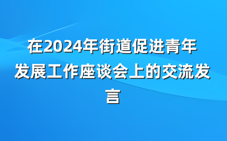 在2024年街道促进青年发展工作座谈会上的交流发言