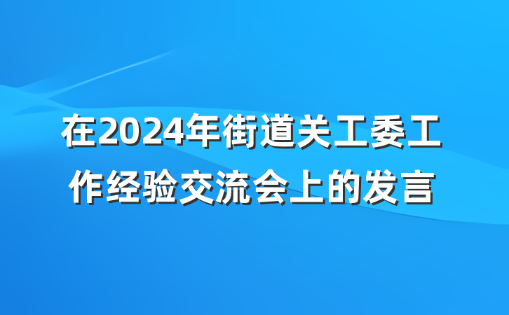 在2024年街道关工委工作经验交流会上的发言