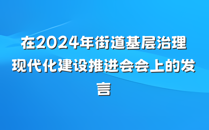 在2024年街道基层治理现代化建设推进会会上的发言