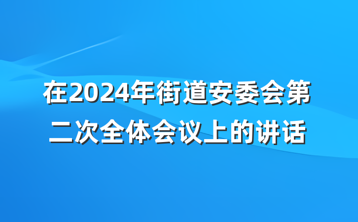 在2024年街道安委会第二次全体会议上的讲话