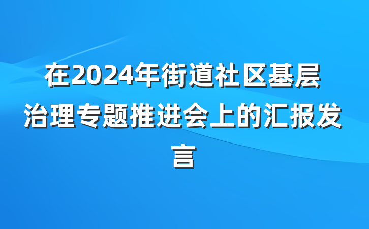 在2024年街道社区基层治理专题推进会上的汇报发言