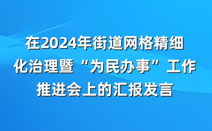 在2024年街道网格精细化治理暨“为民办事”工作推进会上的汇报发言
