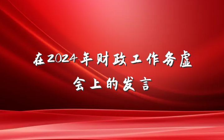 在2024年财政工作务虚会上的发言