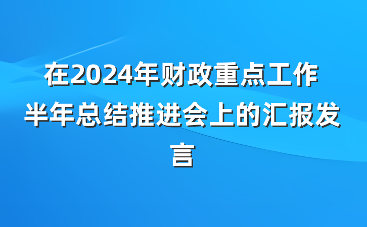在2024年财政重点工作半年总结推进会上的汇报发言