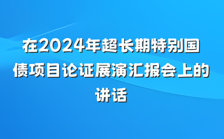 在2024年超长期特别国债项目论证展演汇报会上的讲话