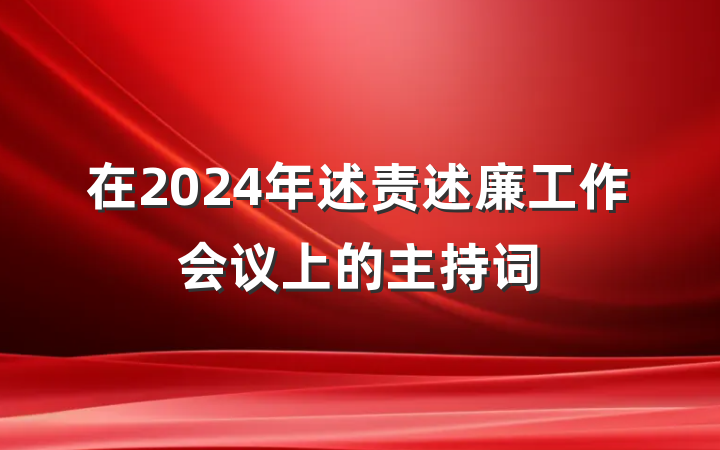 在2024年述责述廉工作会议上的主持词