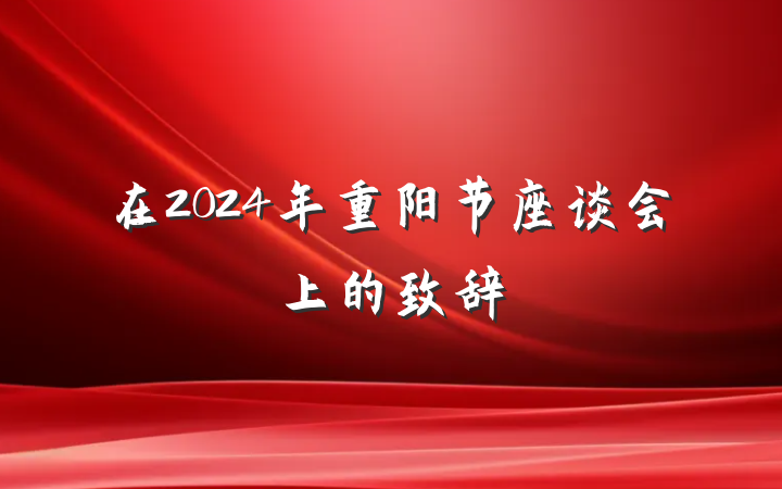 在2024年重阳节座谈会上的致辞