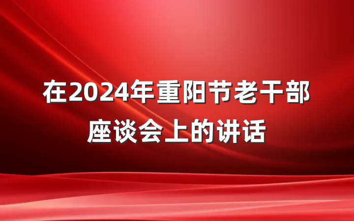 在2024年重阳节老干部座谈会上的讲话
