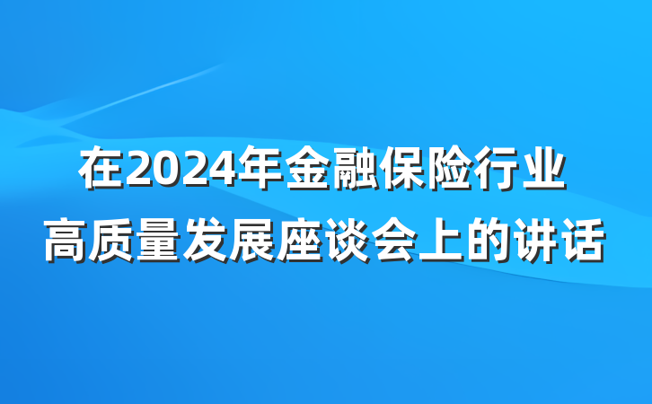 在2024年金融保险行业高质量发展座谈会上的讲话