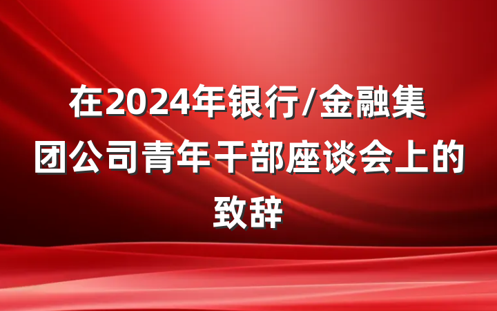在2024年银行/金融集团公司青年干部座谈会上的致辞