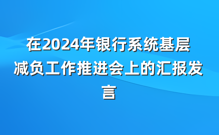在2024年银行系统基层减负工作推进会上的汇报发言