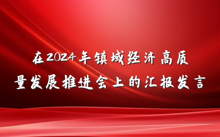 在2024年镇域经济高质量发展推进会上的汇报发言