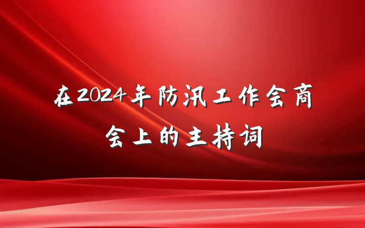 在2024年防汛工作会商会上的主持词