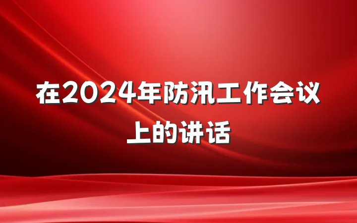 在2024年防汛工作会议上的讲话