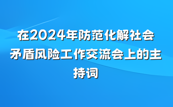在2024年防范化解社会矛盾风险工作交流会上的主持词