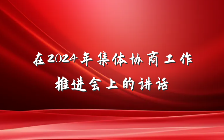 在2024年集体协商工作推进会上的讲话