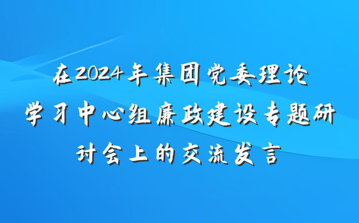 在2024年集团党委理论学习中心组廉政建设专题研讨会上的交流发言