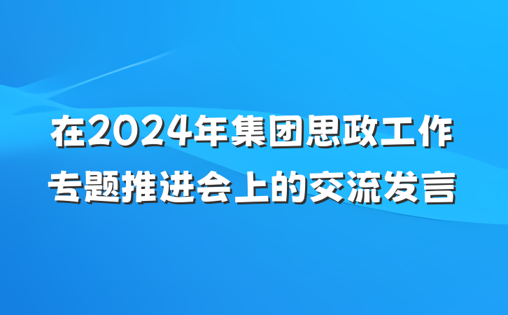 在2024年集团思政工作专题推进会上的交流发言