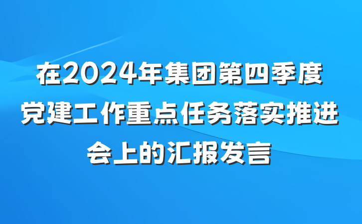 在2024年集团第四季度党建工作重点任务落实推进会上的汇报发言