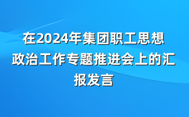 在2024年集团职工思想政治工作专题推进会上的汇报发言