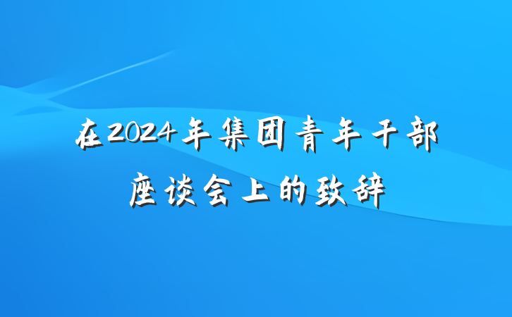 在2024年集团青年干部座谈会上的致辞