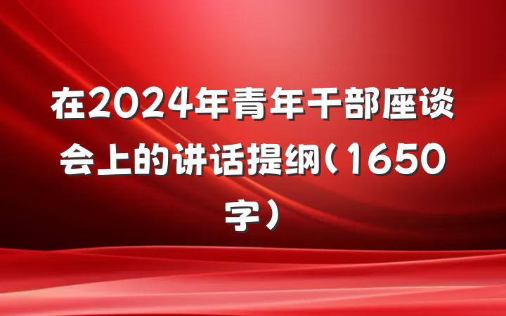 在2024年青年干部座谈会上的讲话提纲（1650字）