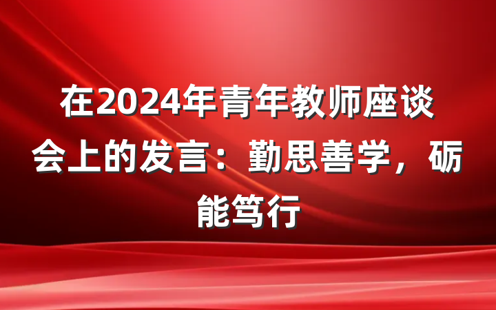 在2024年青年教师座谈会上的发言：勤思善学，砺能笃行