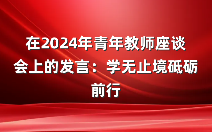 在2024年青年教师座谈会上的发言：学无止境砥砺前行
