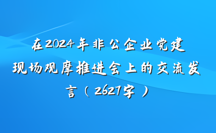 在2024年非公企业党建现场观摩推进会上的交流发言（2627字）