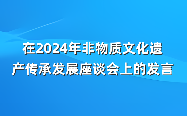 在2024年非物质文化遗产传承发展座谈会上的发言