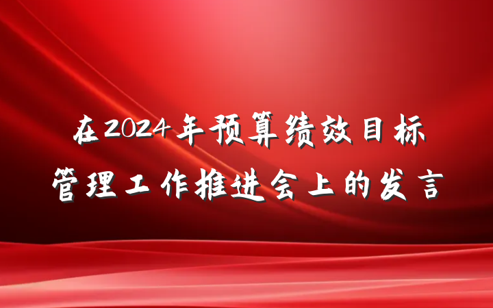 在2024年预算绩效目标管理工作推进会上的发言