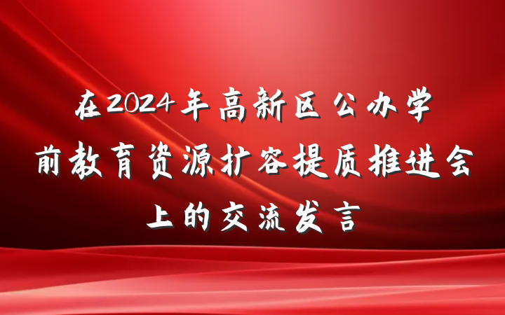 在2024年高新区公办学前教育资源扩容提质推进会上的交流发言