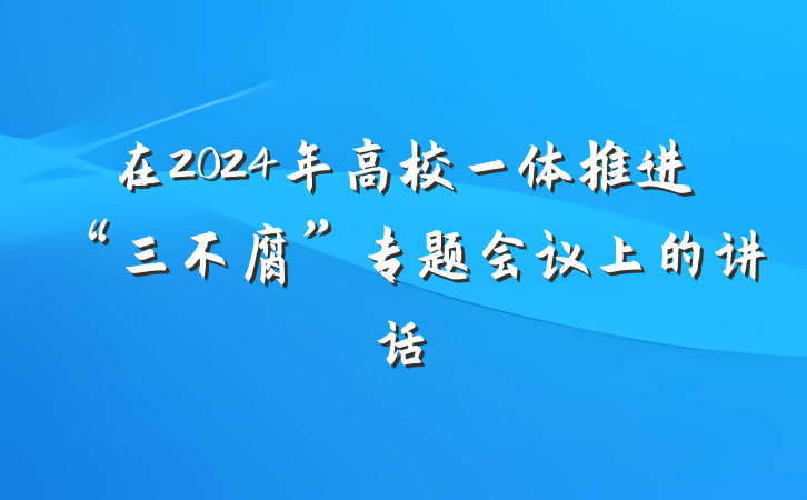 在2024年高校一体推进“三不腐”专题会议上的讲话