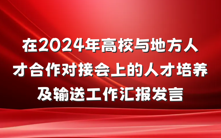 在2024年高校与地方人才合作对接会上的人才培养及输送工作汇报发言